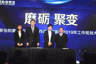 新怡和集团举行总结表彰暨2019年工作规划大会